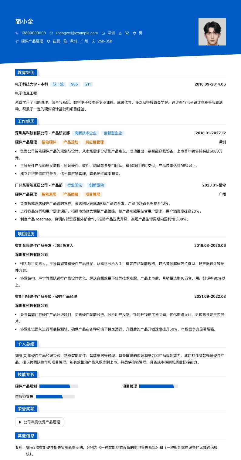 硬件产品经理简历模板