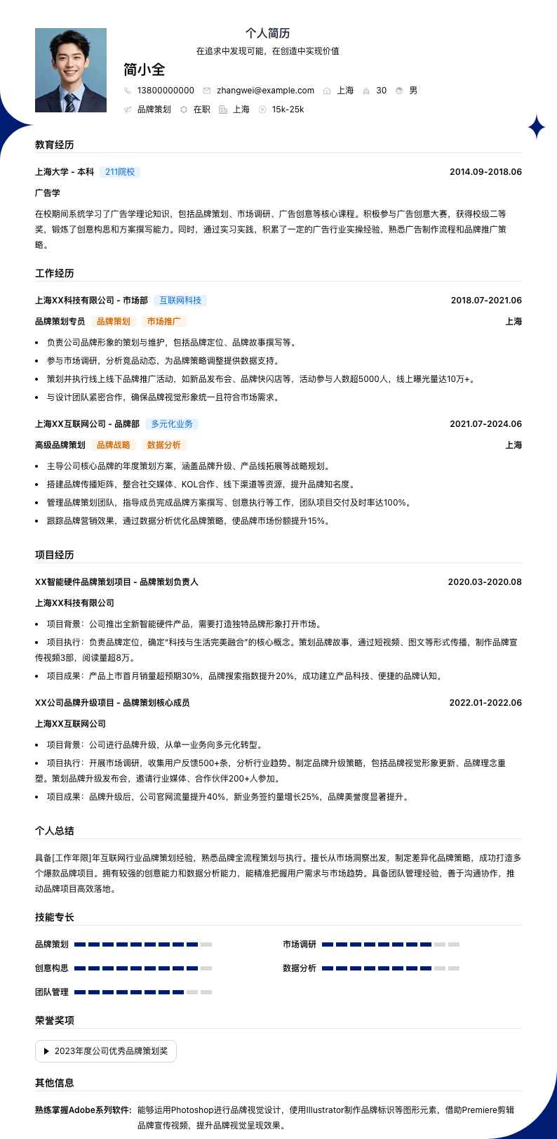 品牌策划简历模板