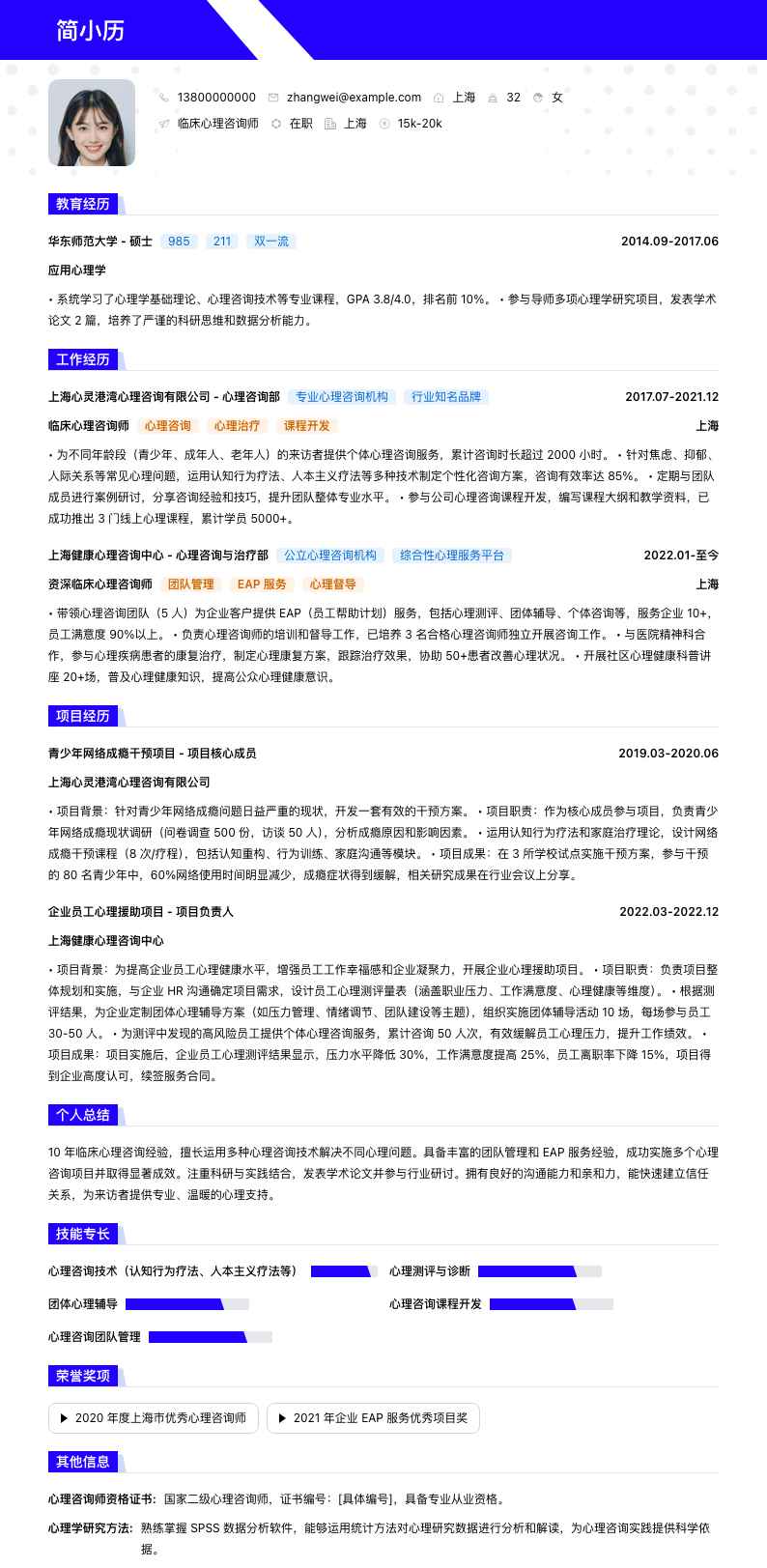 临床心理咨询师简历模板