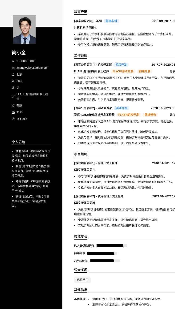 FLASH游戏前端开发工程师简历模板