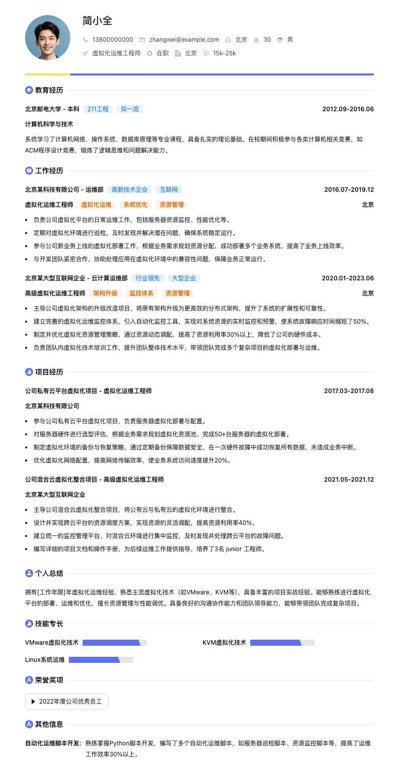 虚拟化运维工程师简历模板