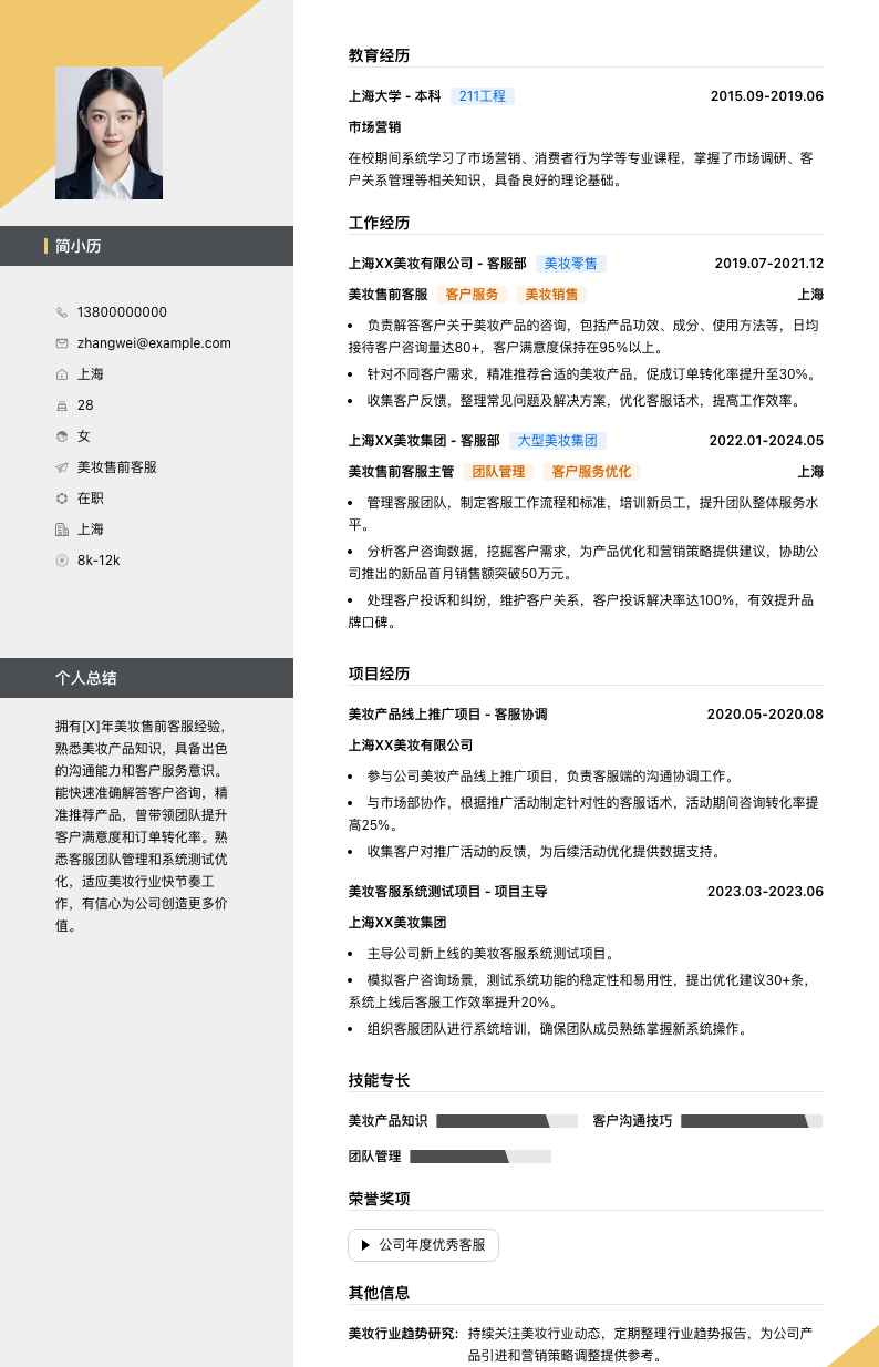 美妆售前客服简历模板