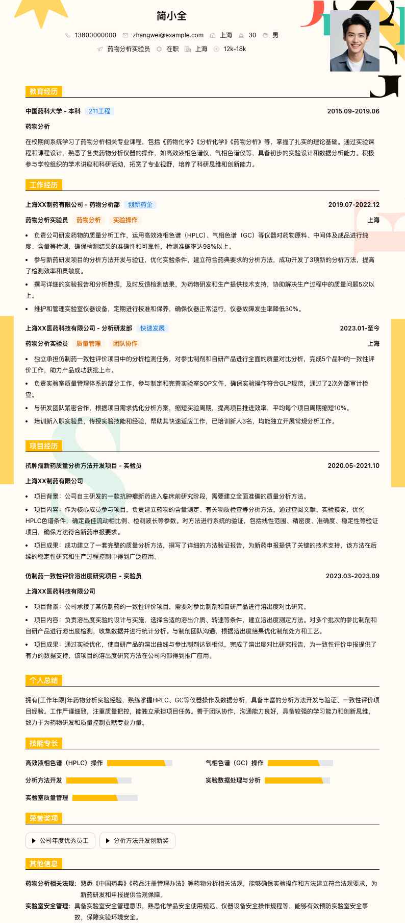 药物分析实验员简历模板