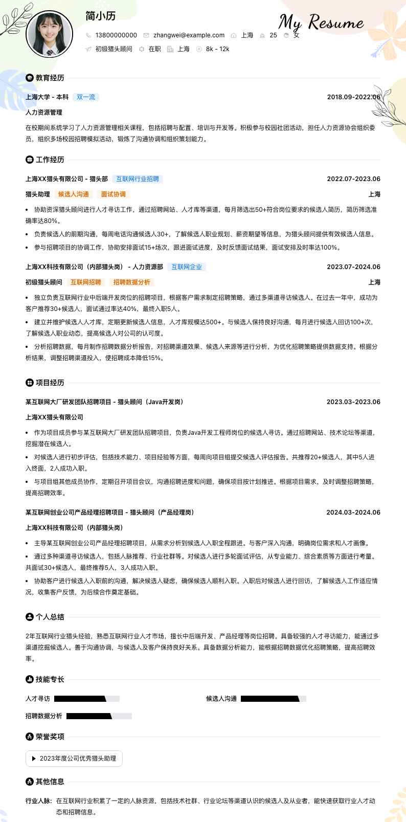 初级猎头顾问简历模板