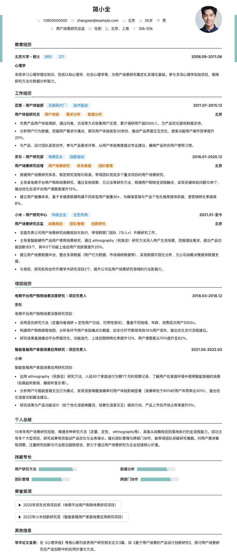 用户场景研究总监简历模板