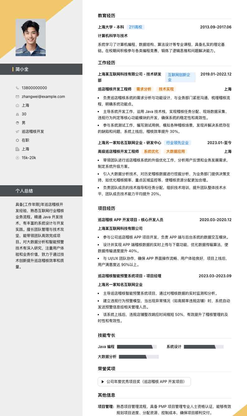 巡店稽核简历模板