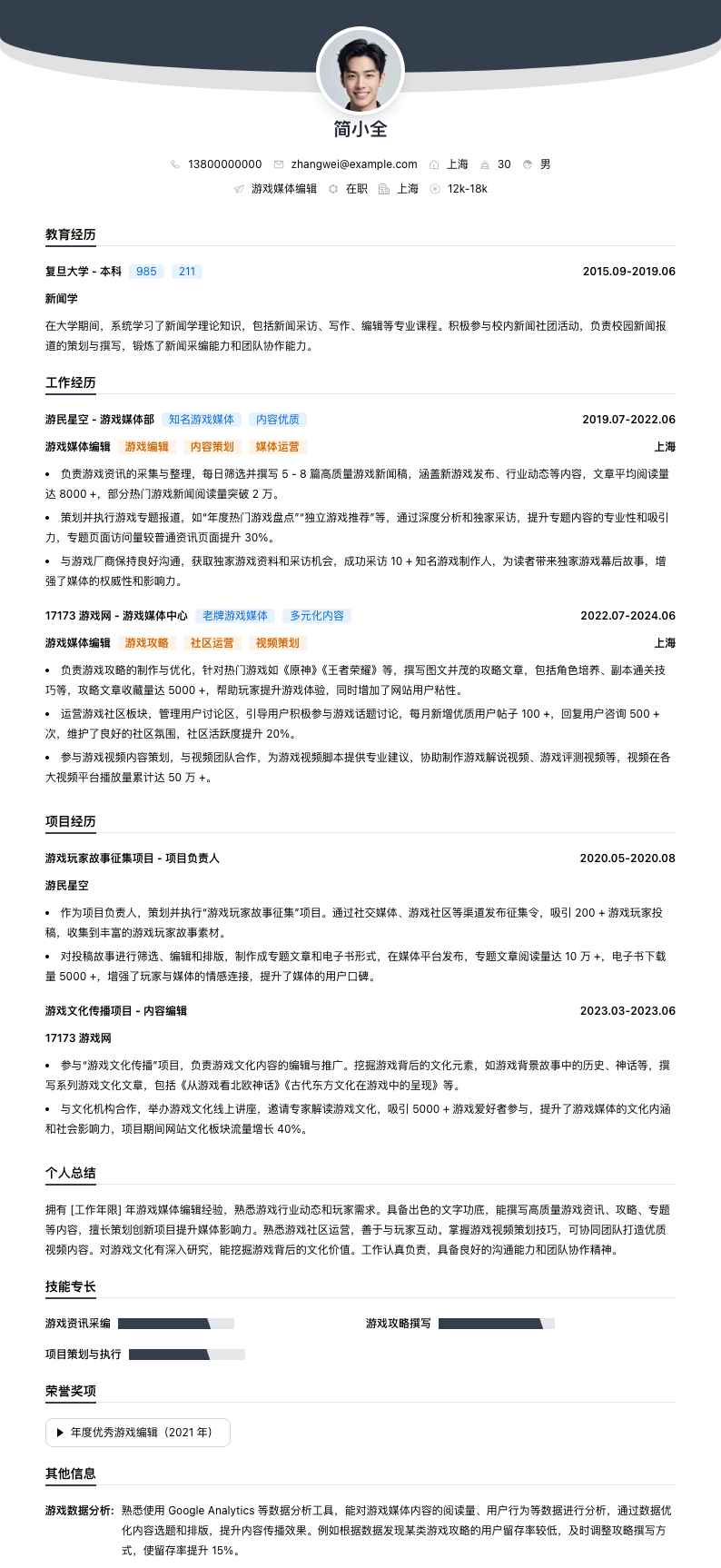 游戏媒体编辑简历模板