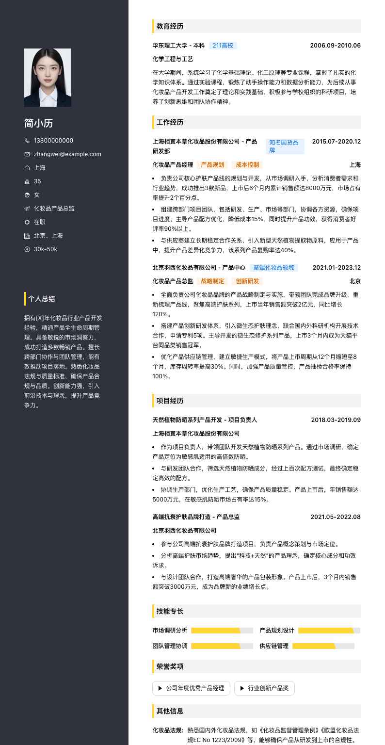 化妆品产品总监简历模板