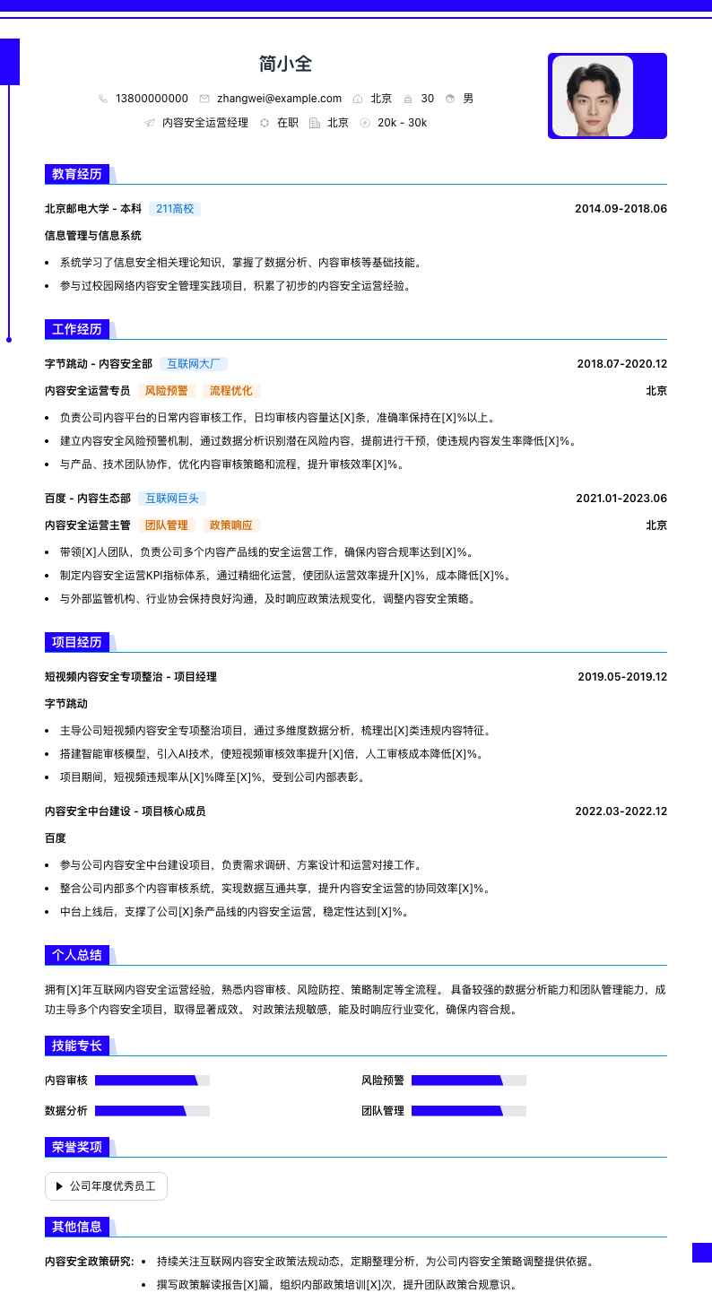 内容安全运营经理简历模板