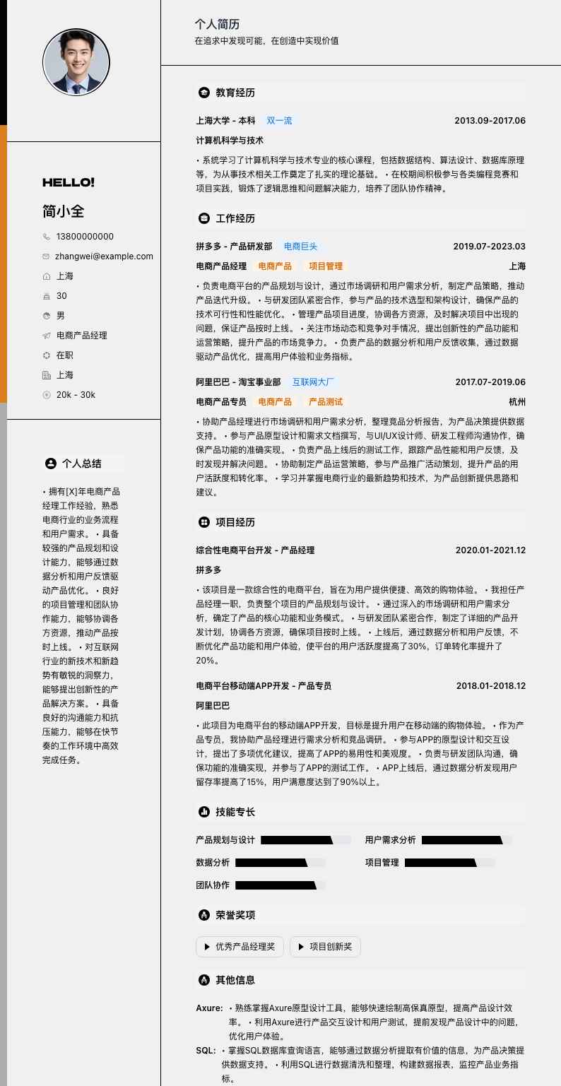 电商产品经理简历模板