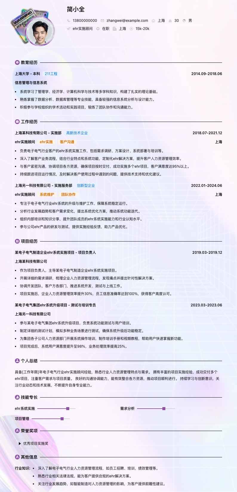 ehr实施顾问简历模板