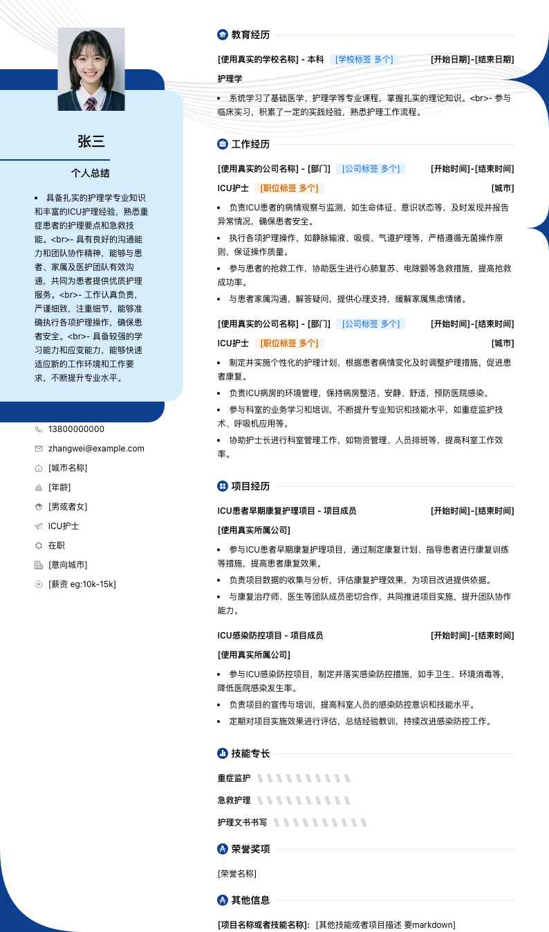 ICU护士简历模板