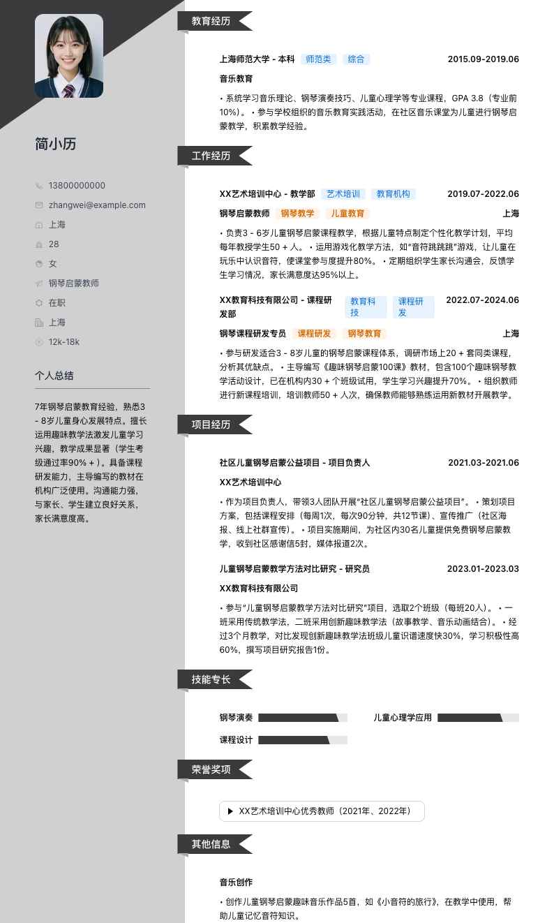 钢琴启蒙教师简历模板