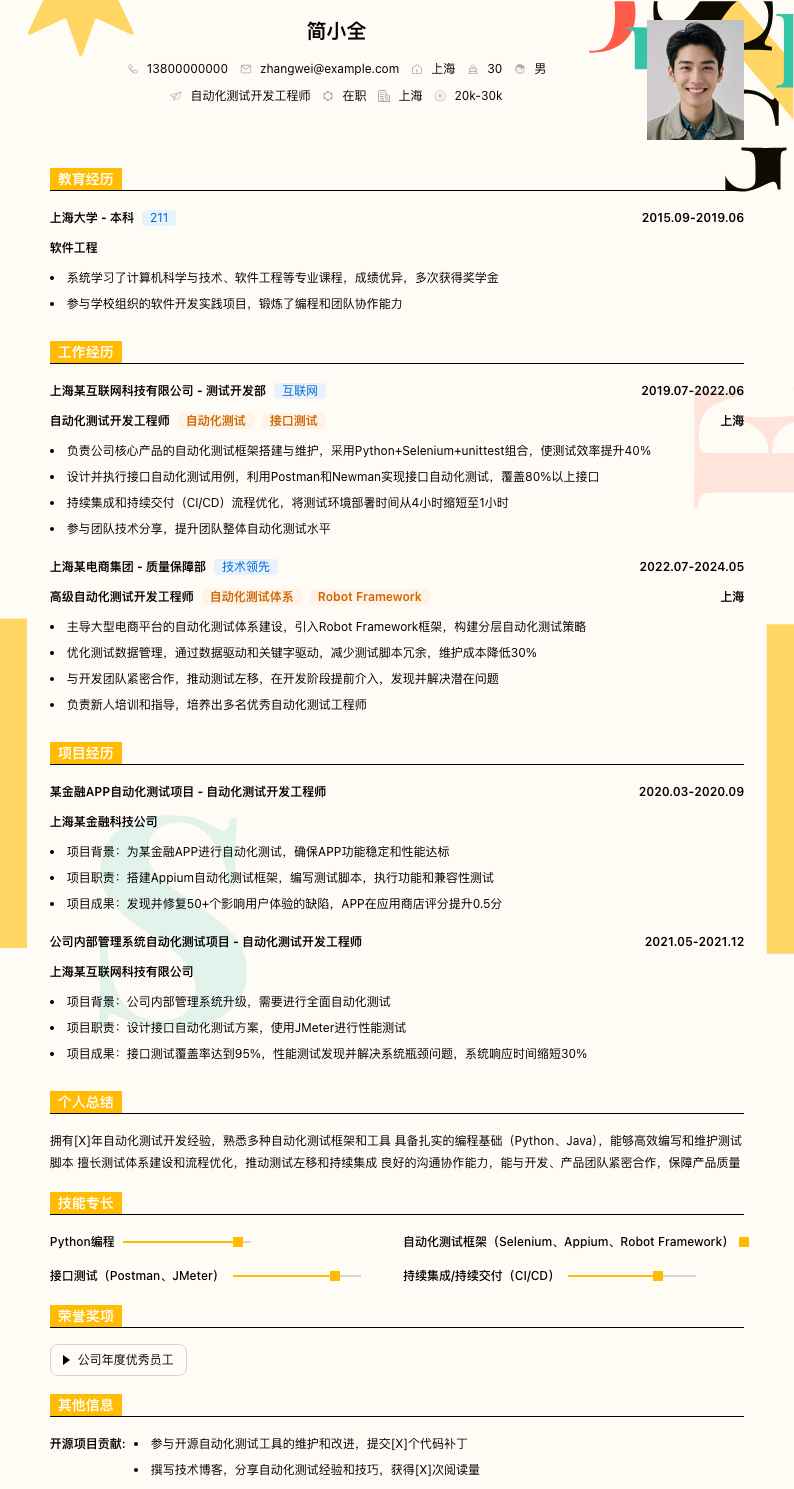 自动化测试开发工程师简历模板