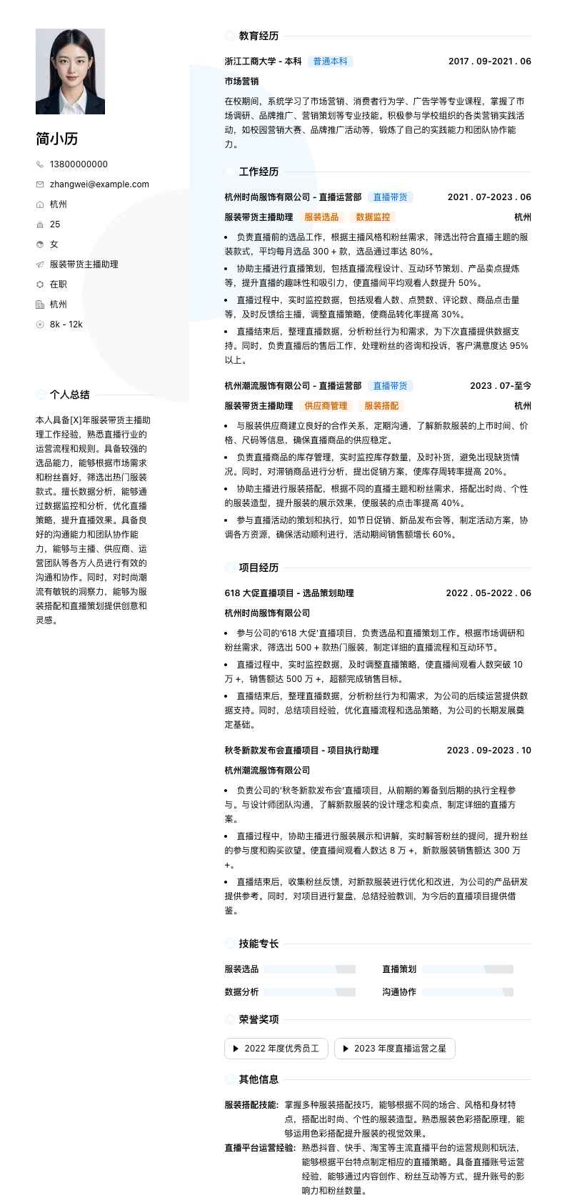 服装带货主播助理简历模板