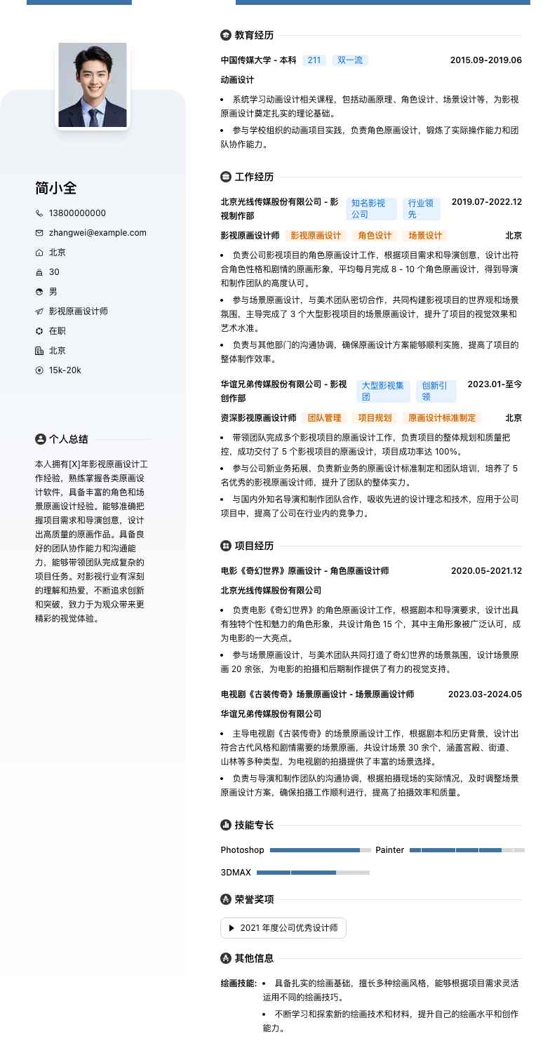 影视原画设计师简历模板