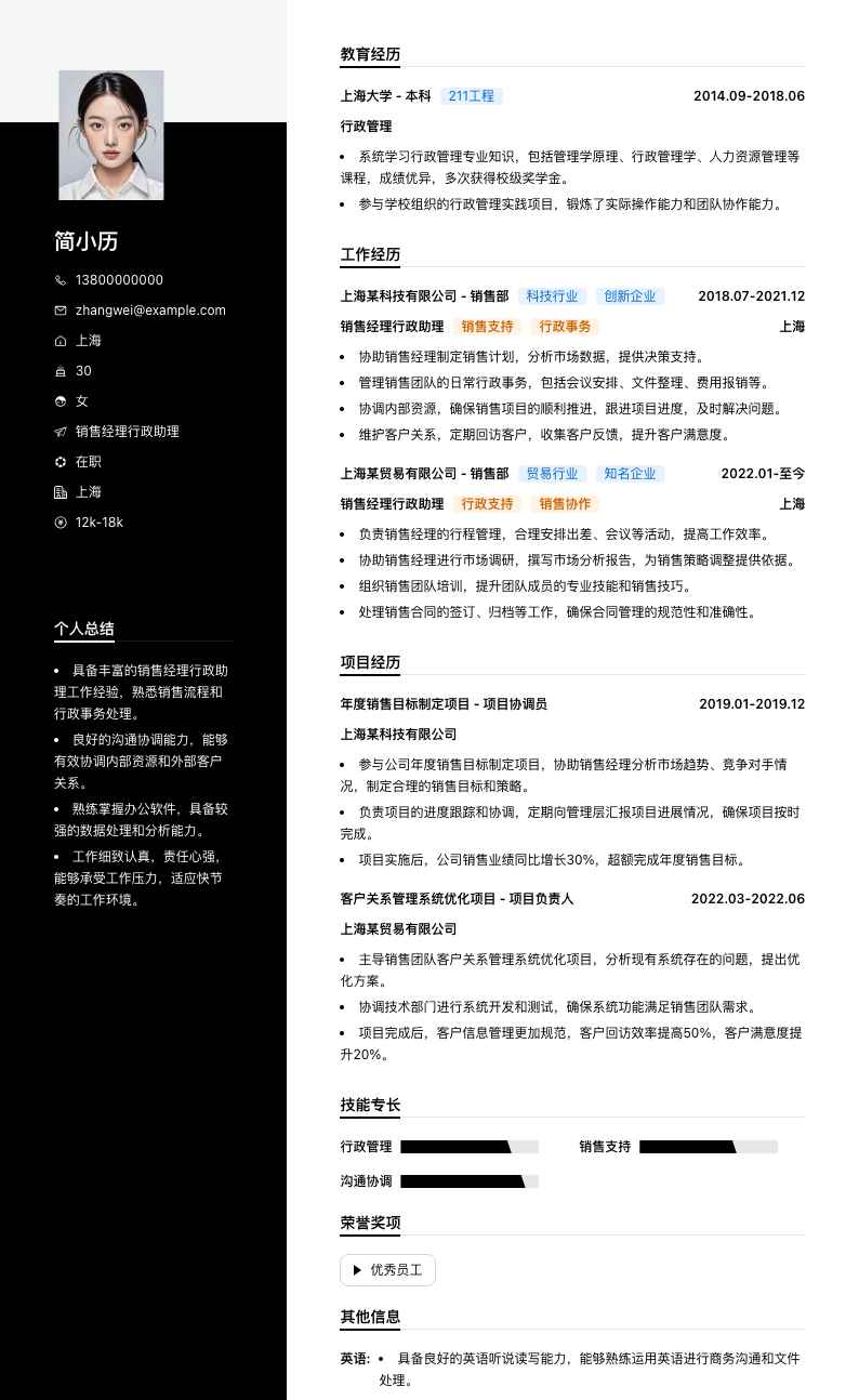 销售经理行政助理简历模板