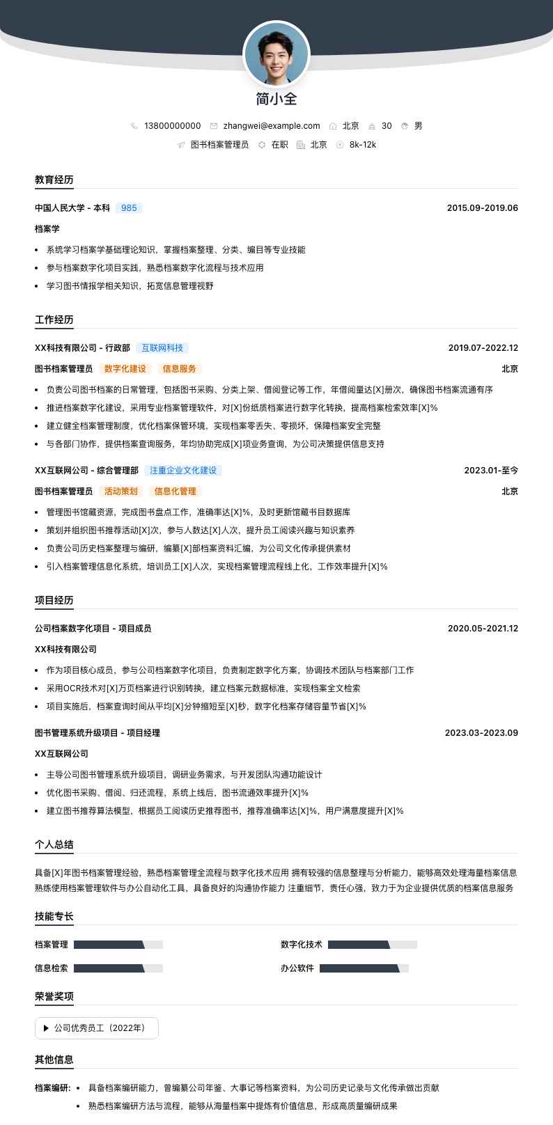 图书档案管理员简历模板