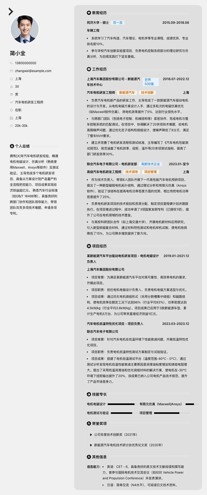 汽车电机研发工程师简历模板