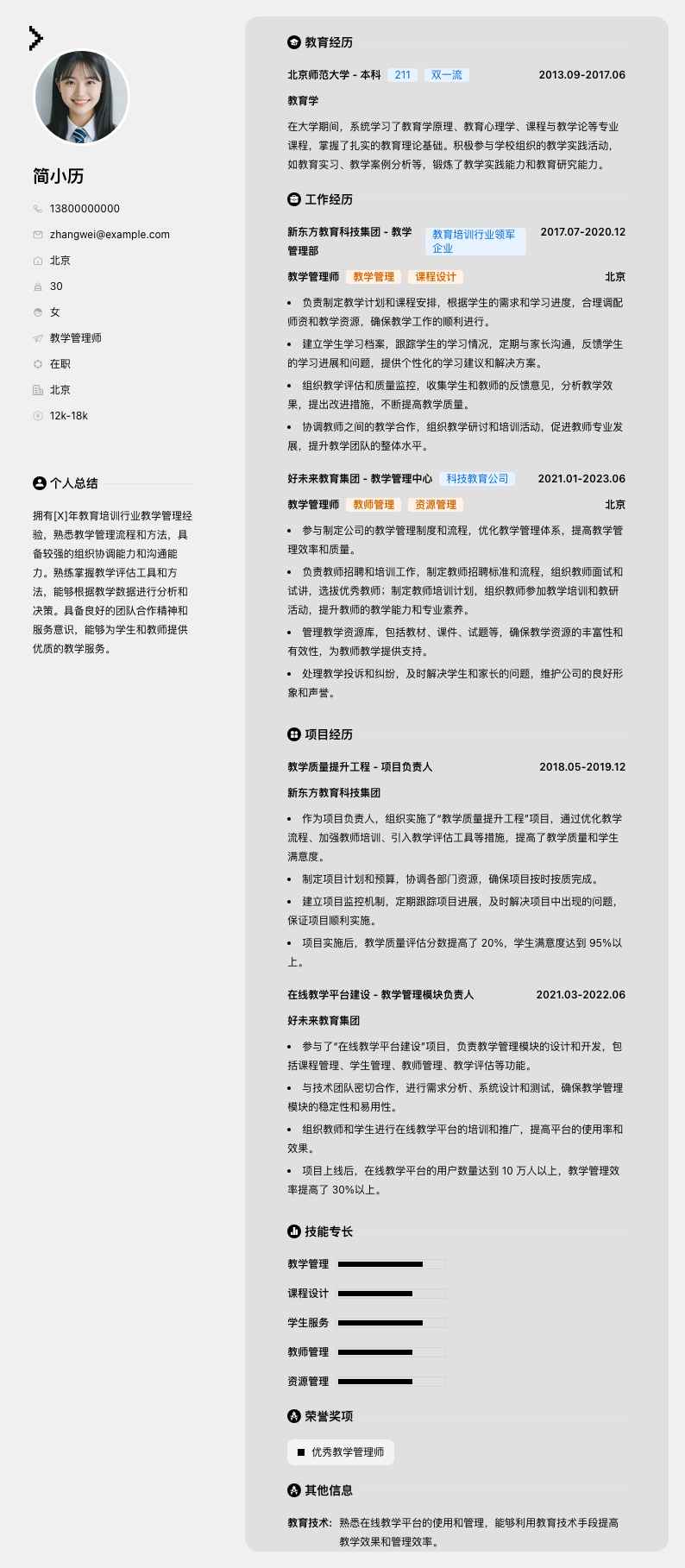 教学管理师简历模板