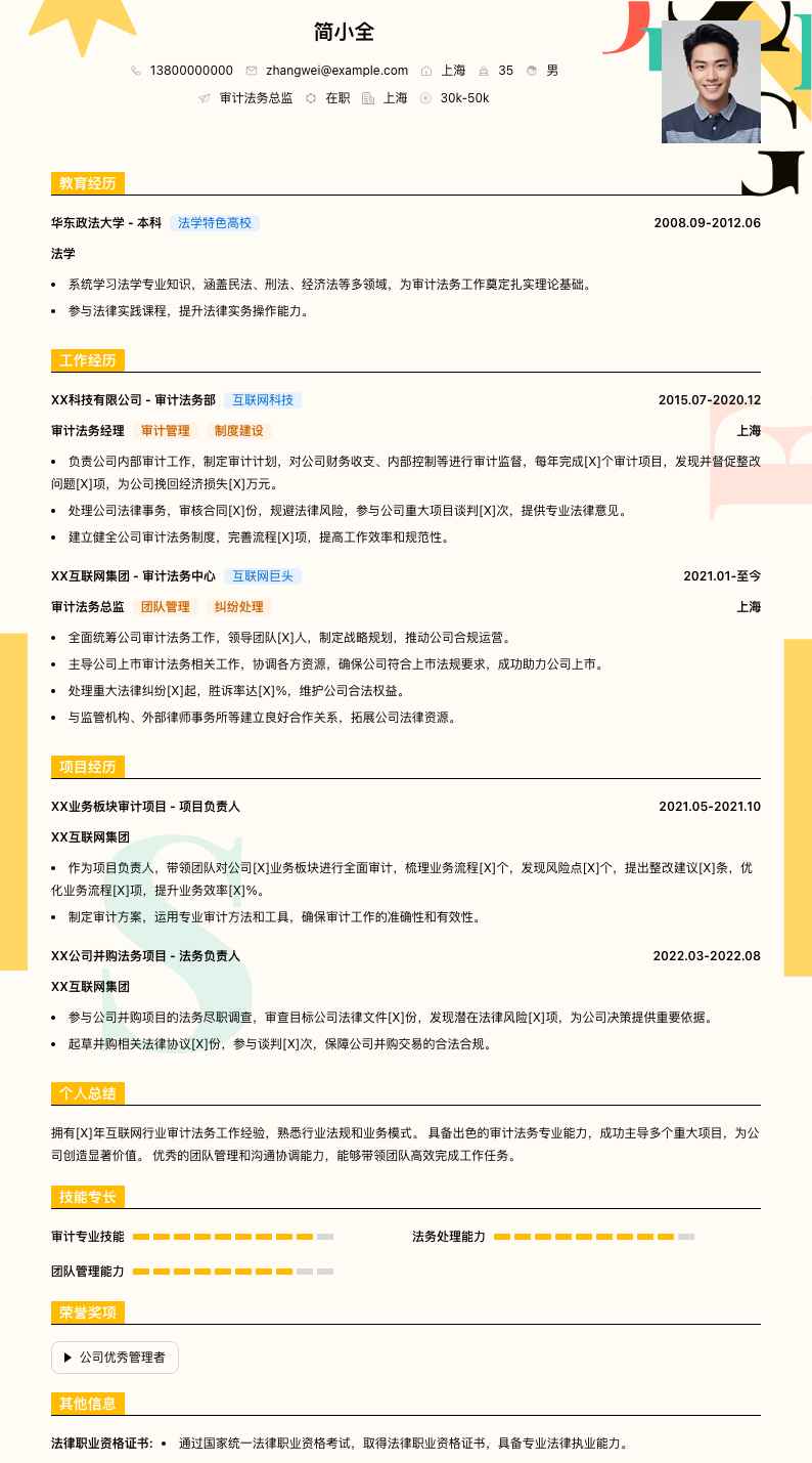 审计法务总监简历模板