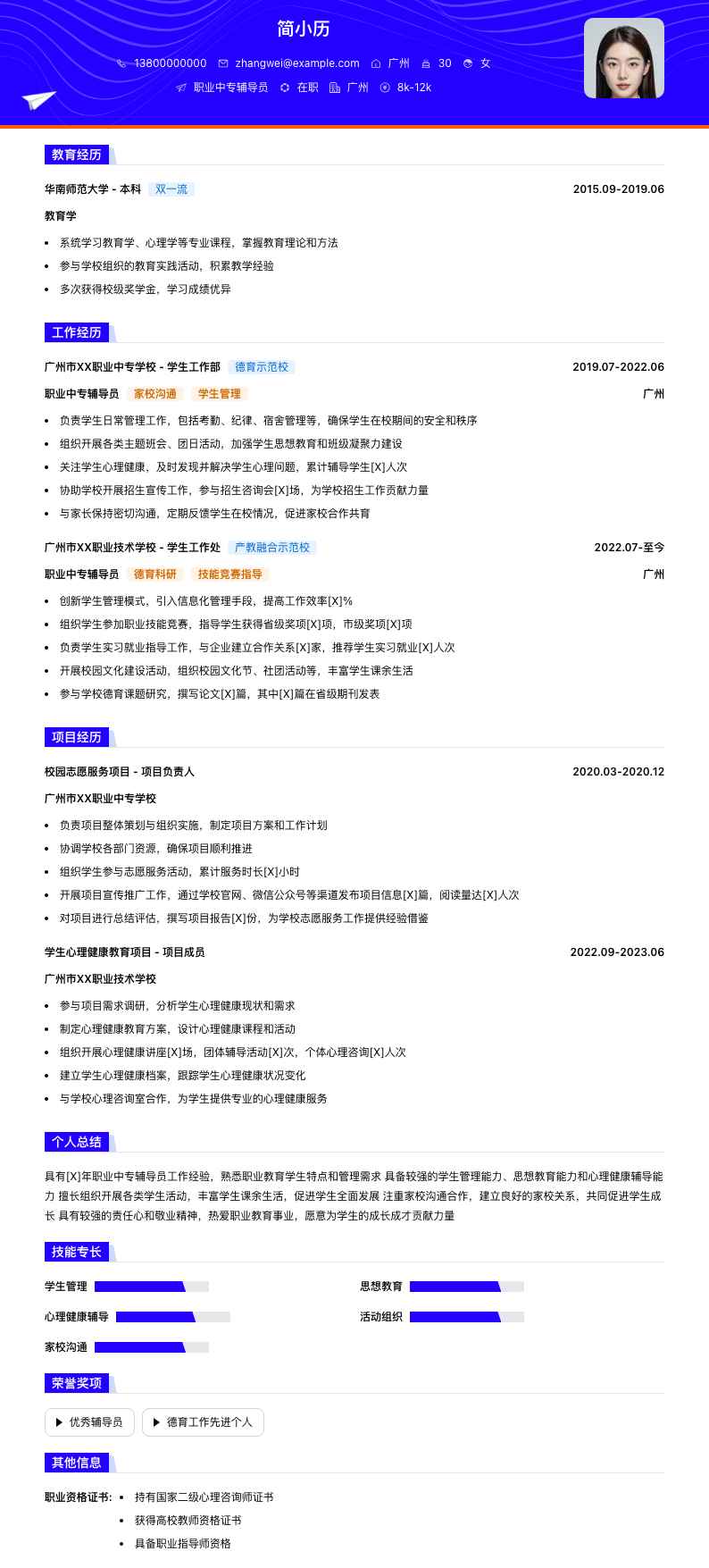 职业中专辅导员简历模板