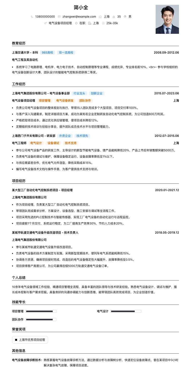 电气设备项目经理简历模板