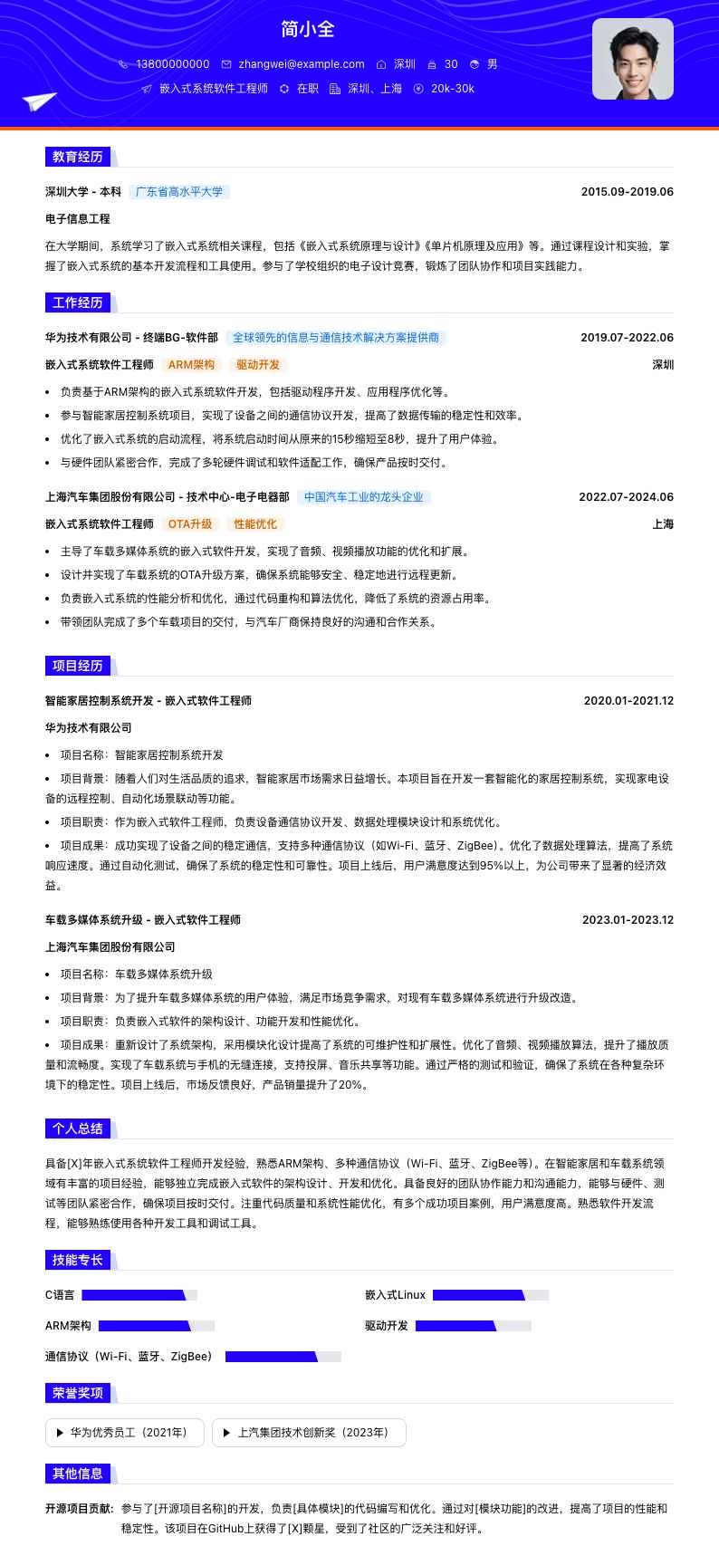 嵌入式系统软件工程师简历模板