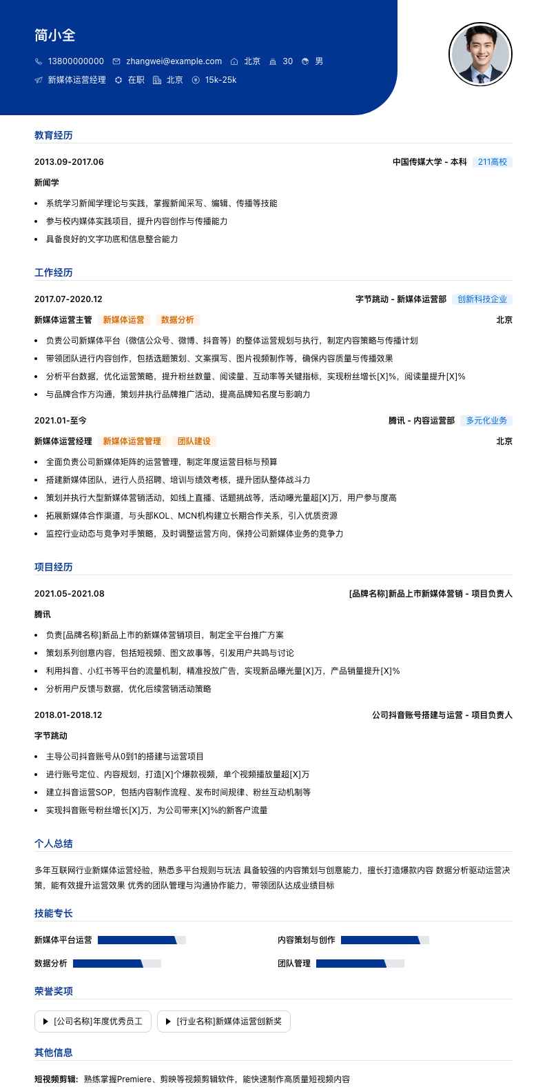 新媒体运营经理简历模板