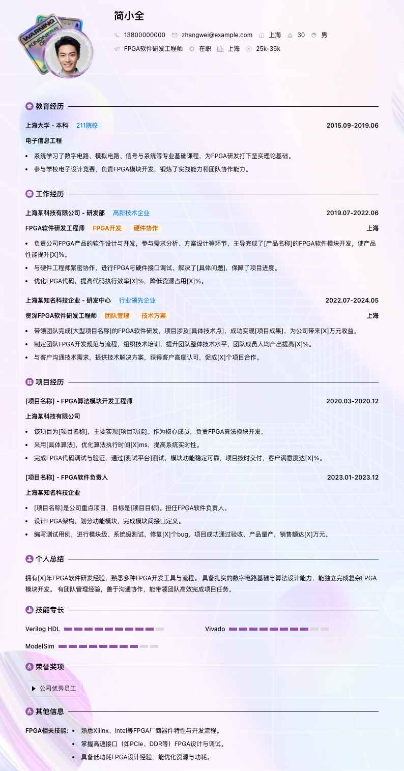 fpga软件研发工程师简历模板