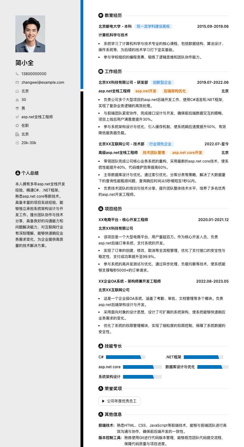 asp.net全栈工程师简历模板