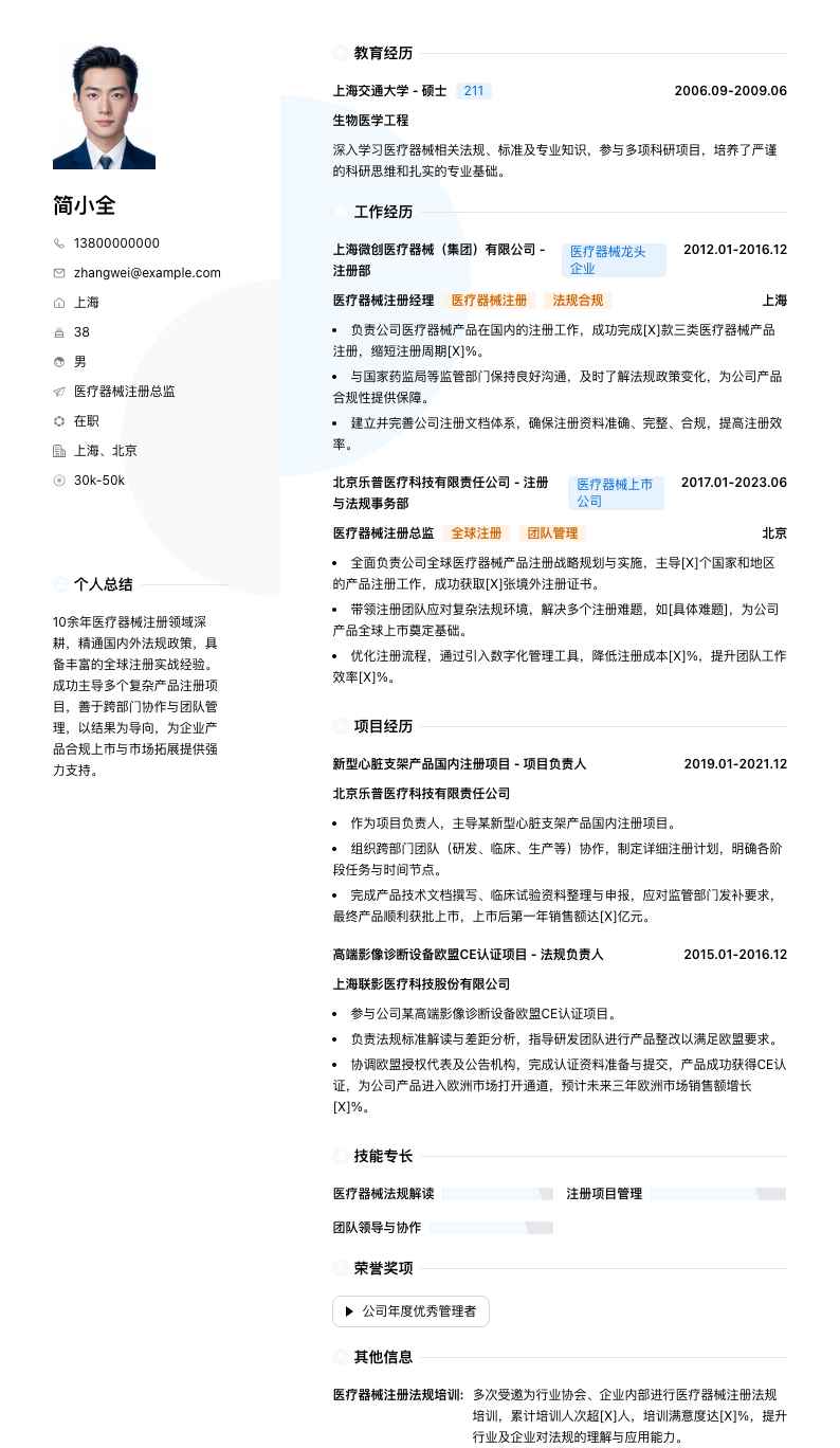 医疗器械注册总监简历模板