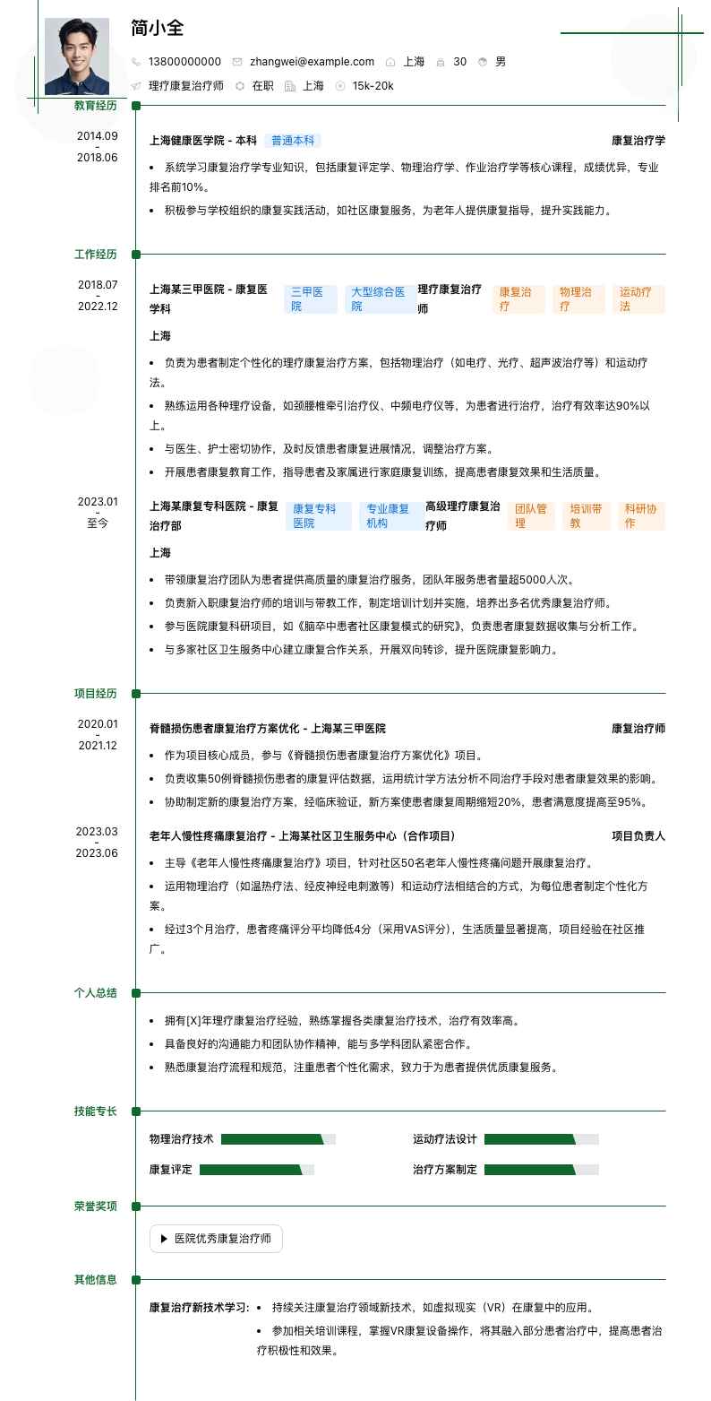 理疗康复治疗师简历模板