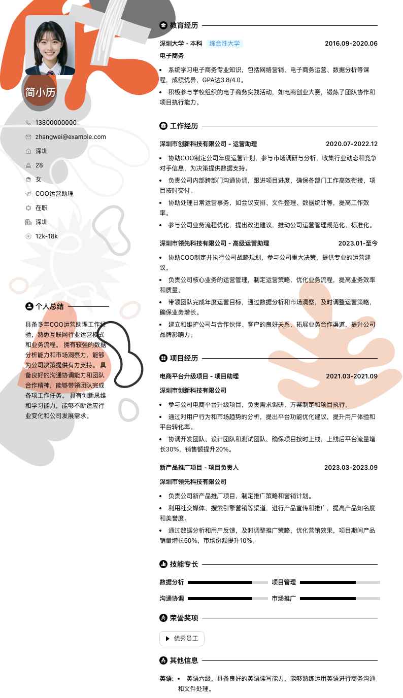 coo运营助理简历模板