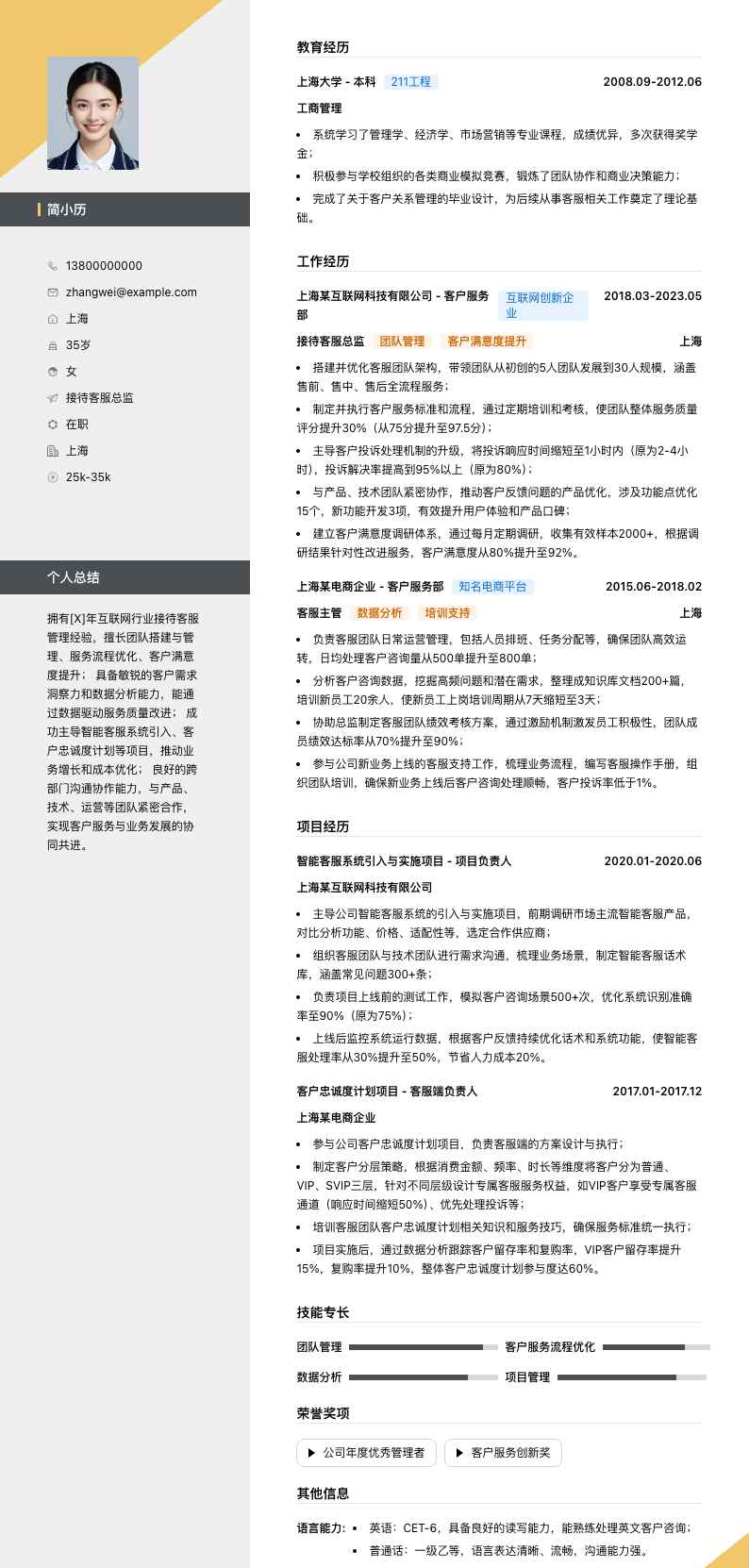 接待客服总监简历模板