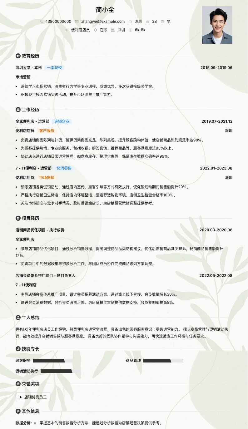 便利店店员简历模板