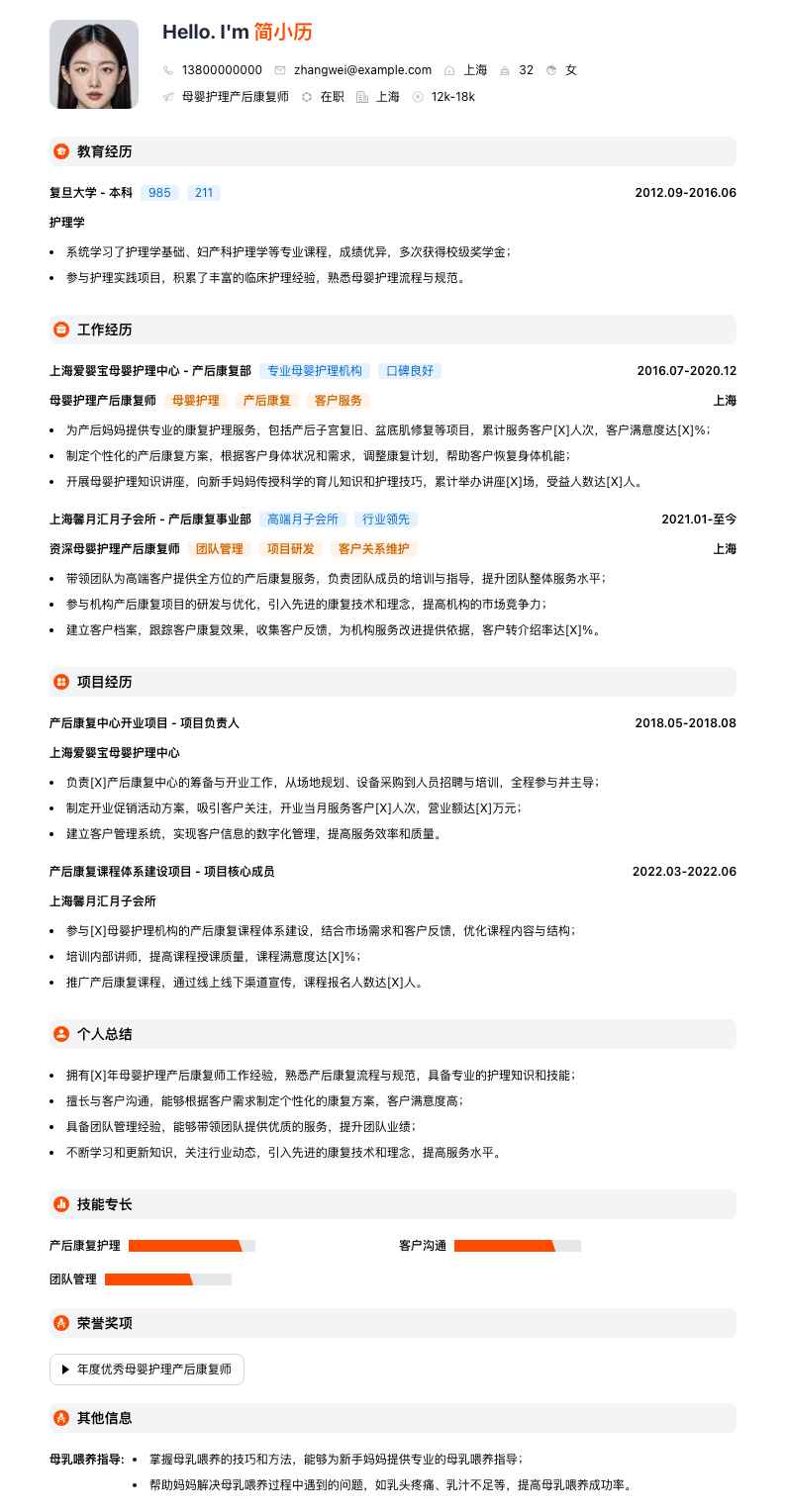 母婴护理产后康复师简历模板