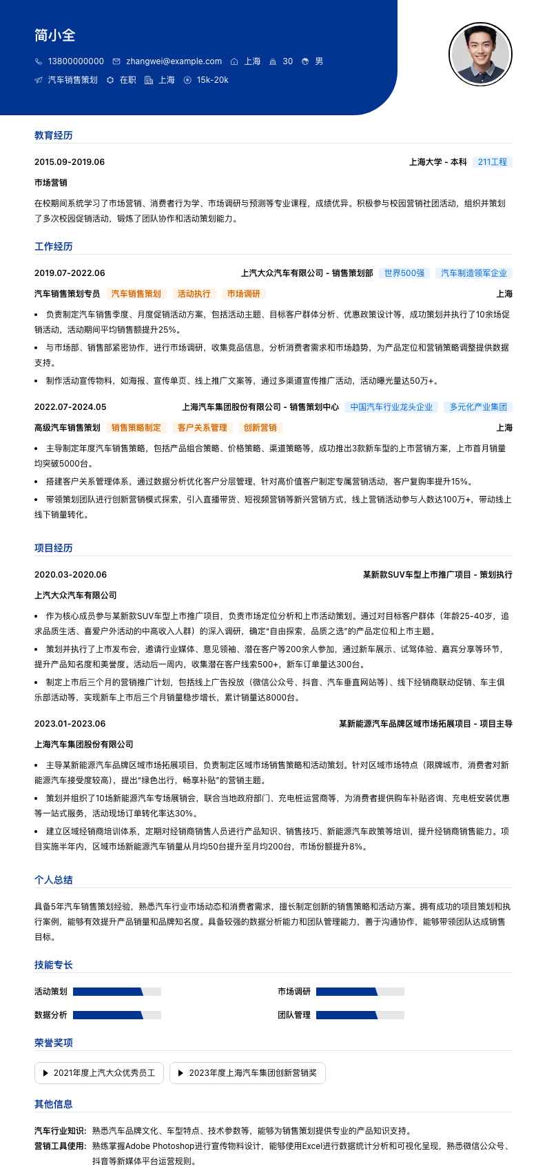 汽车销售策划简历模板