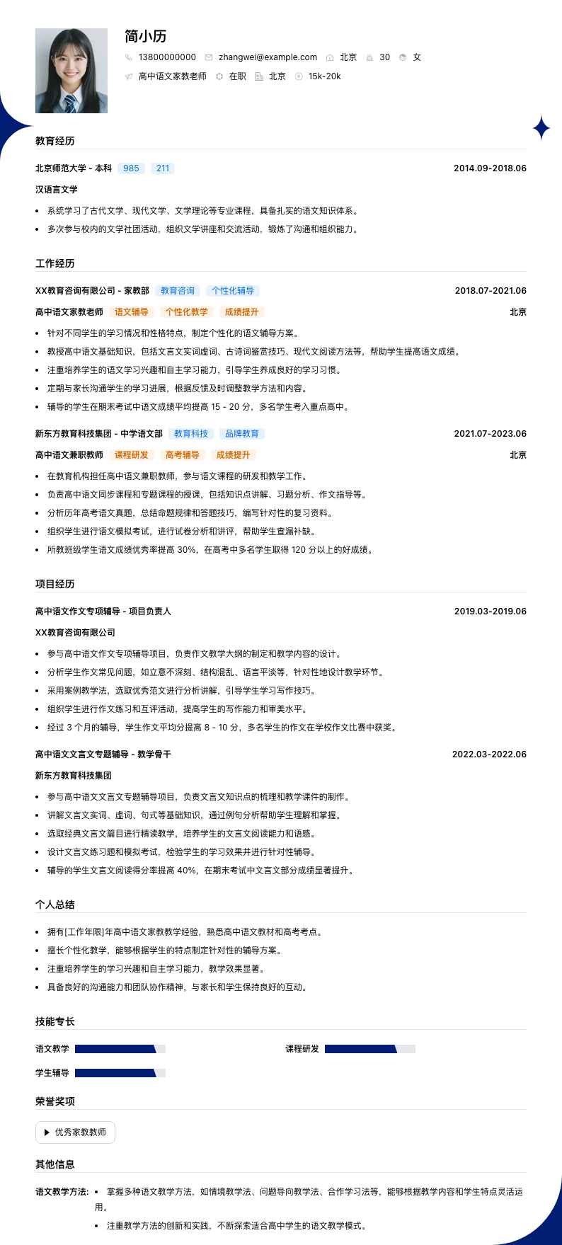 高中语文家教老师简历模板