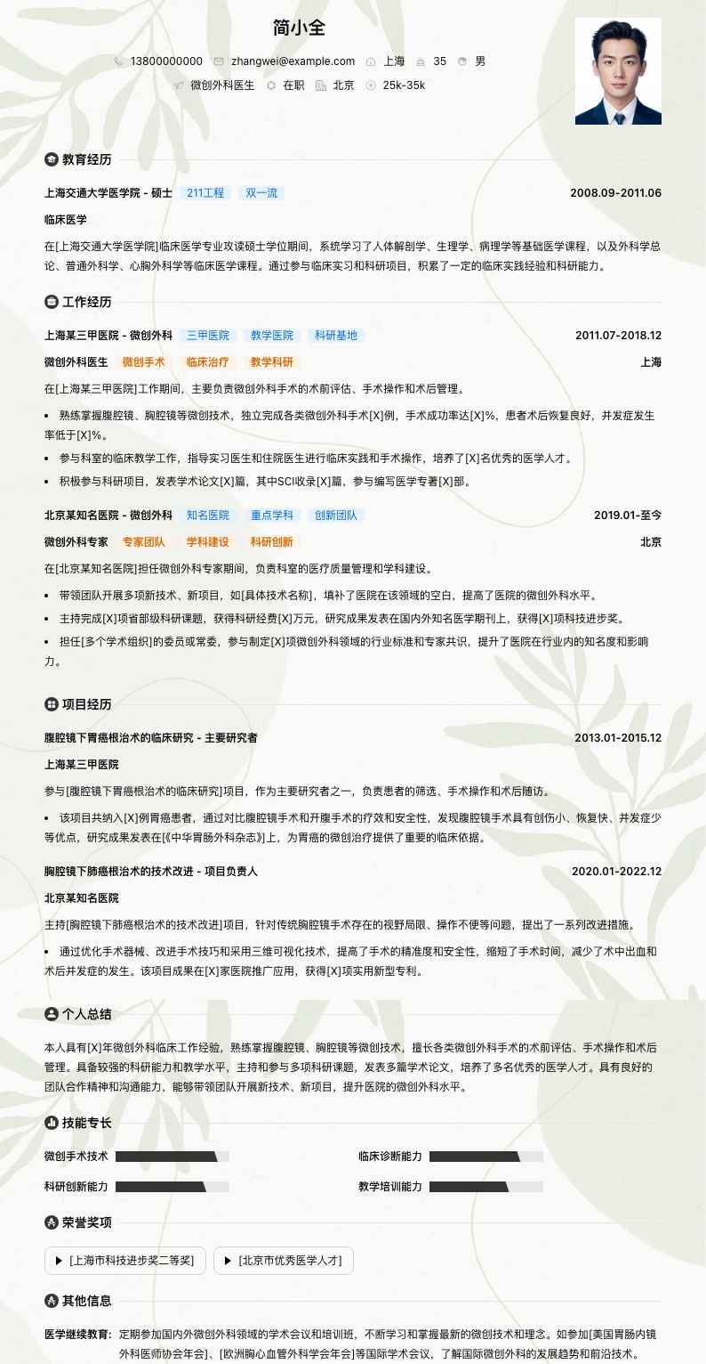 微创外科医生简历模板