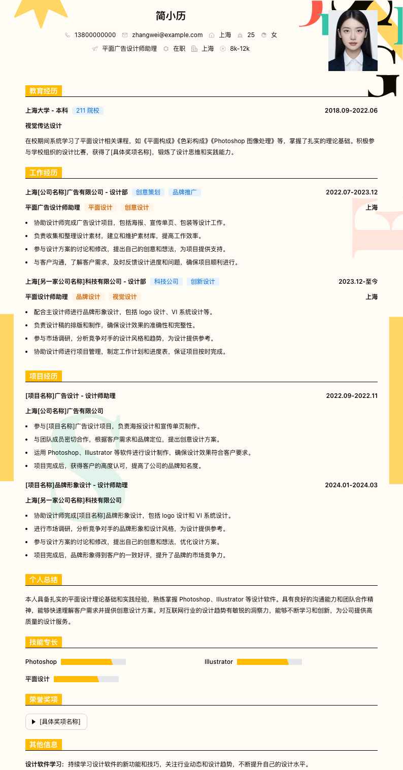 平面广告设计师助理简历模板