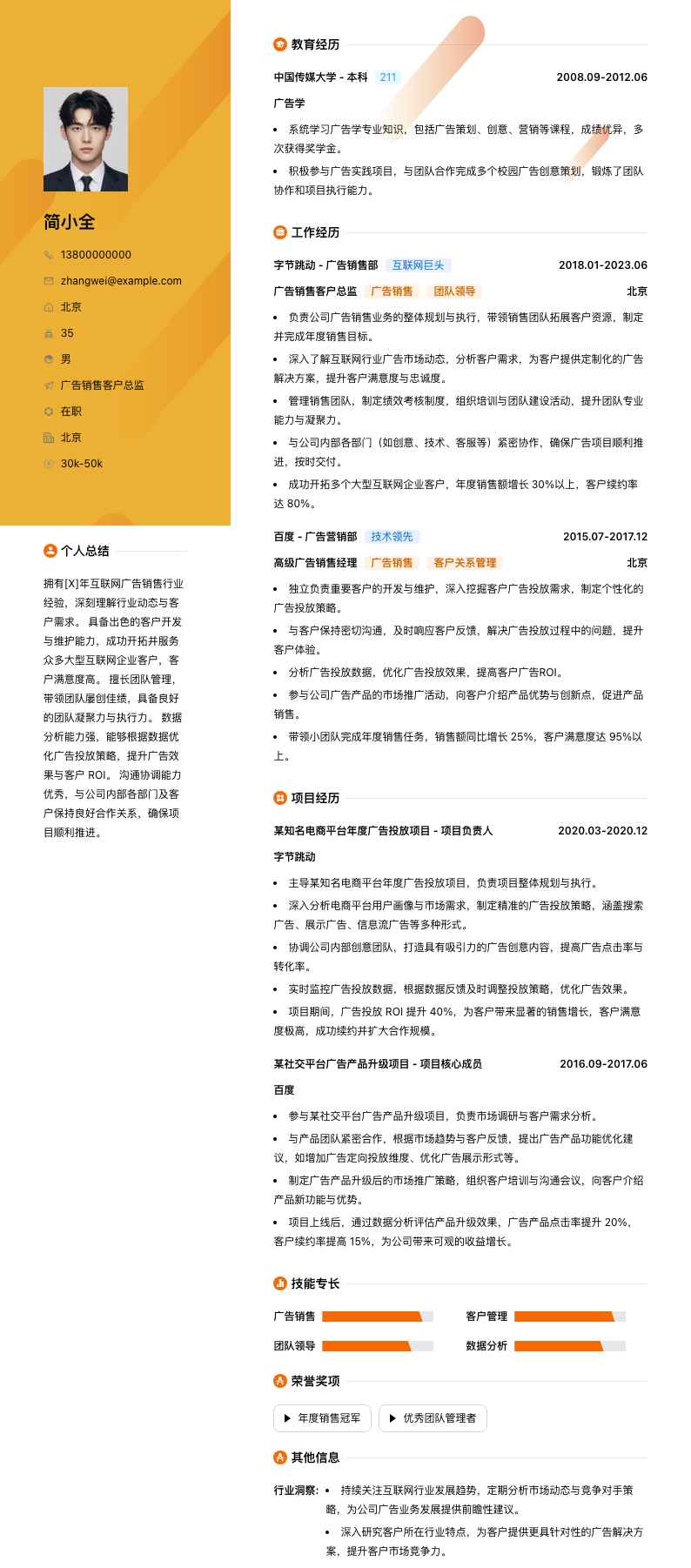 广告销售客户总监简历模板