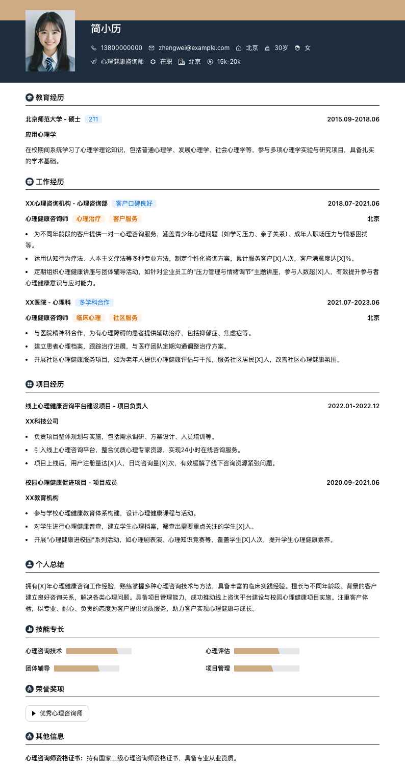 心理健康咨询师简历模板