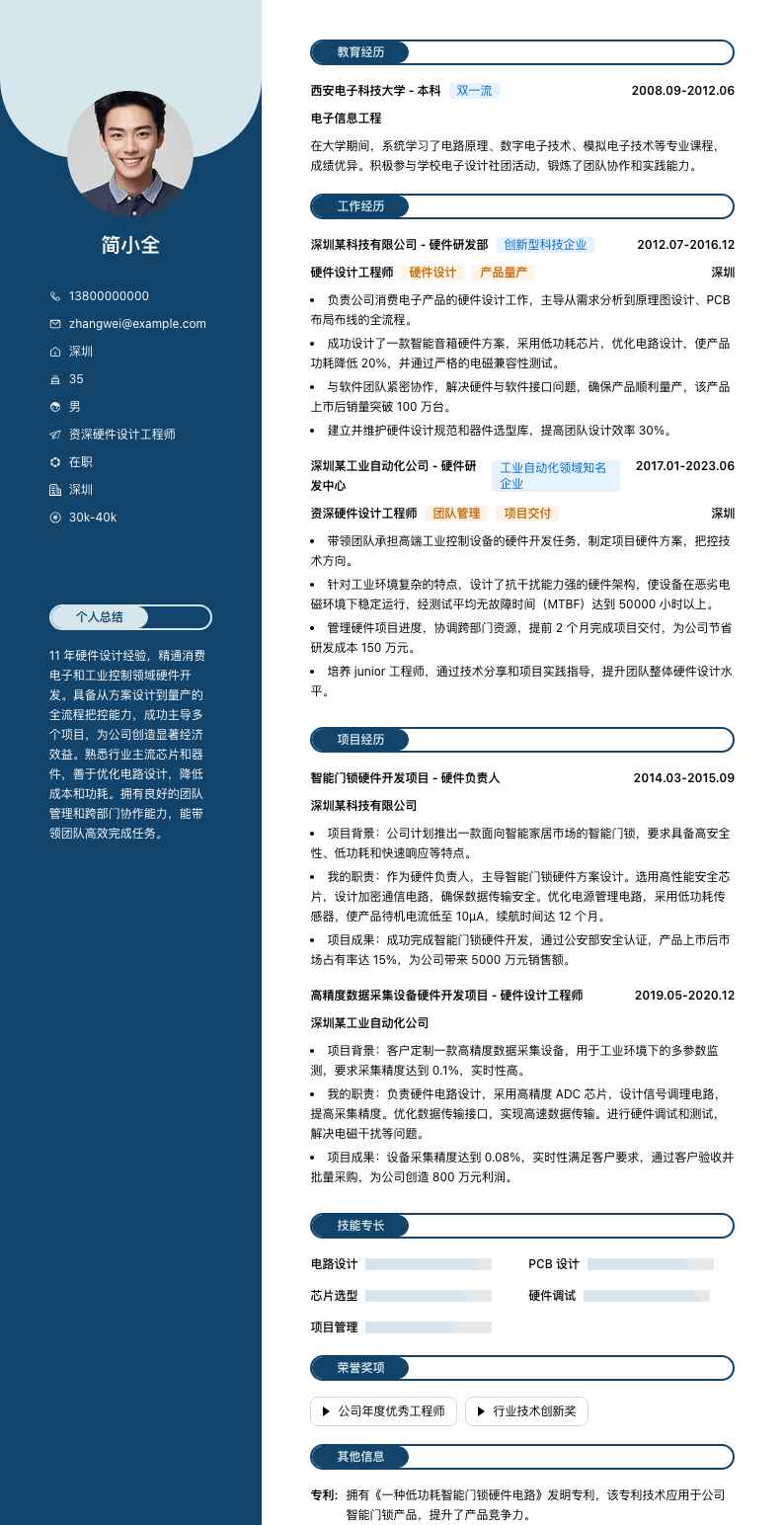 资深硬件设计工程师简历模板
