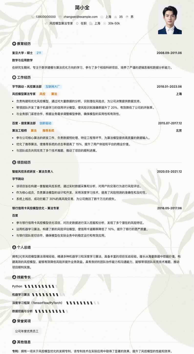 风控模型算法专家简历模板