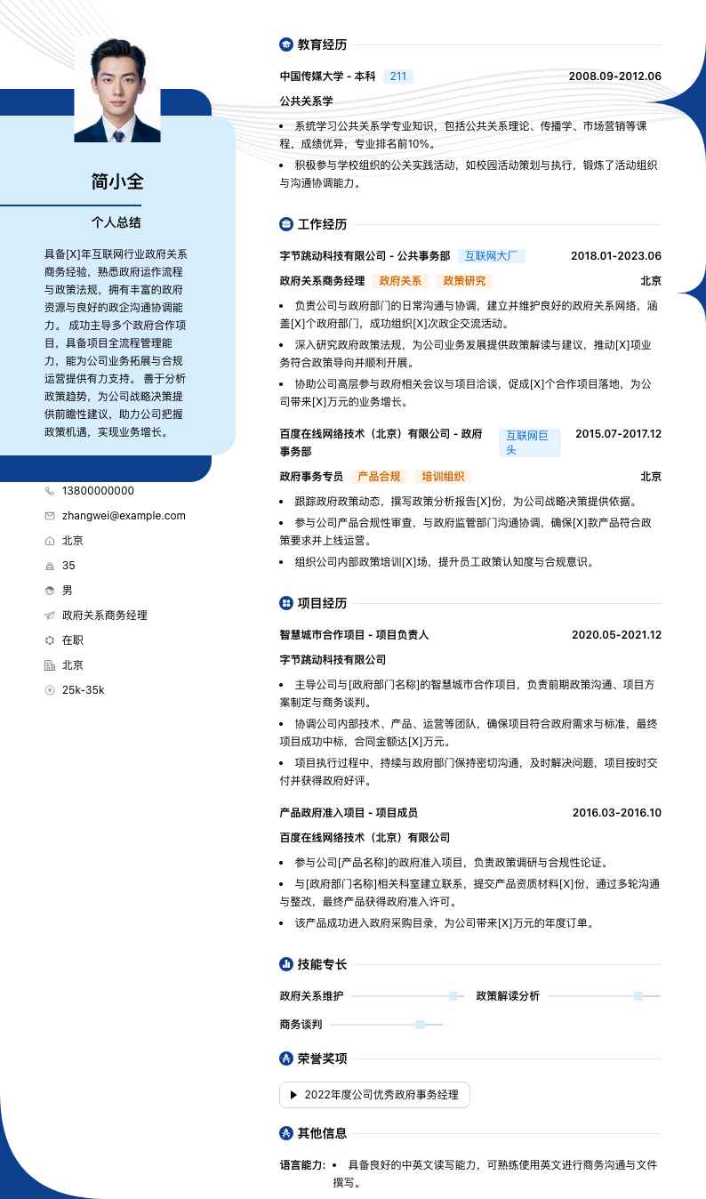 政府关系商务经理简历模板
