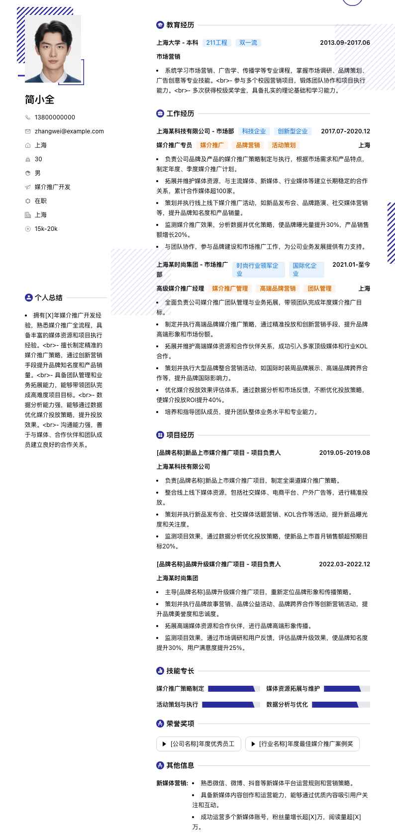 媒介推广简历模板