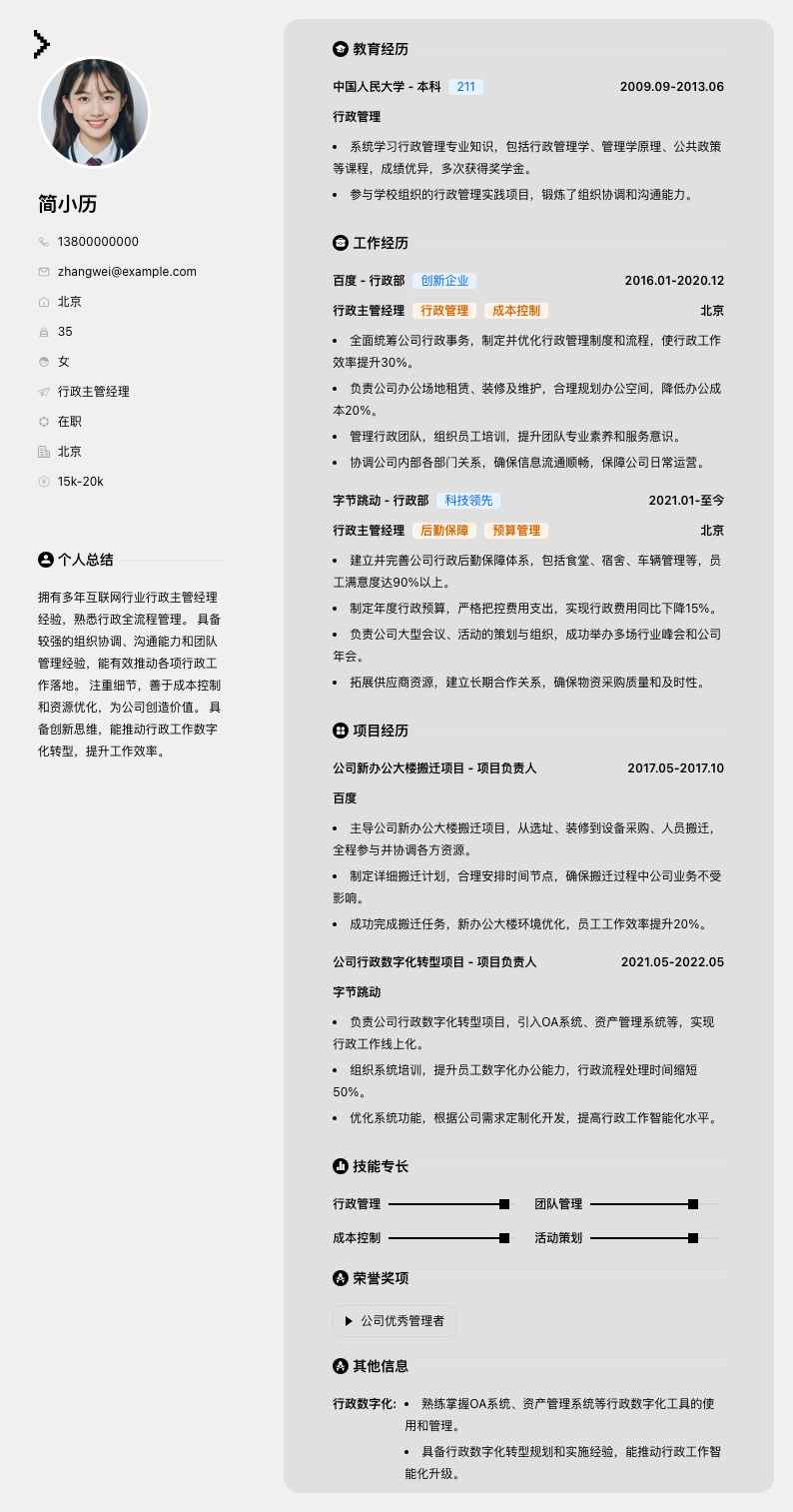 行政主管经理简历模板