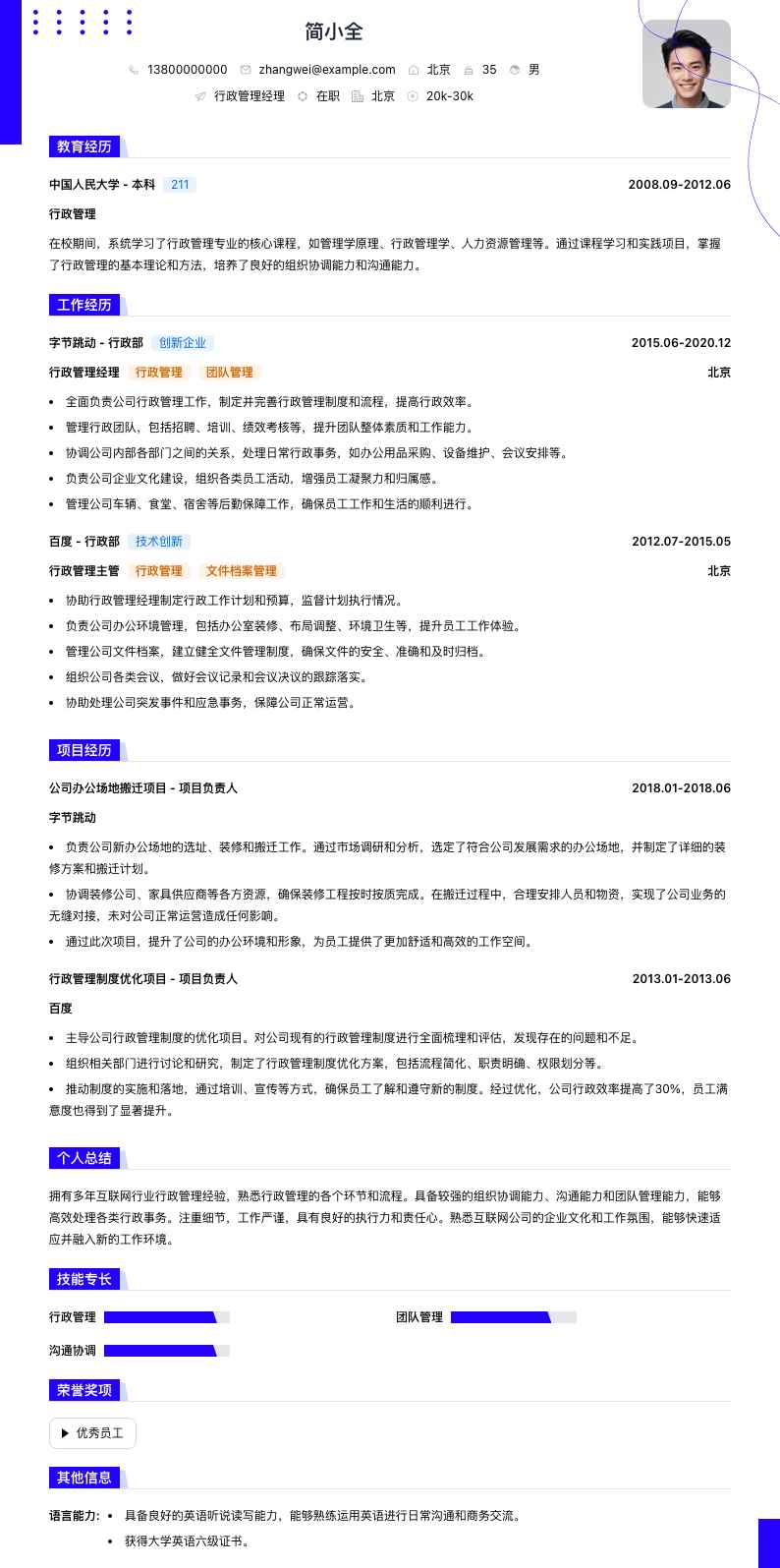 行政管理经理简历模板