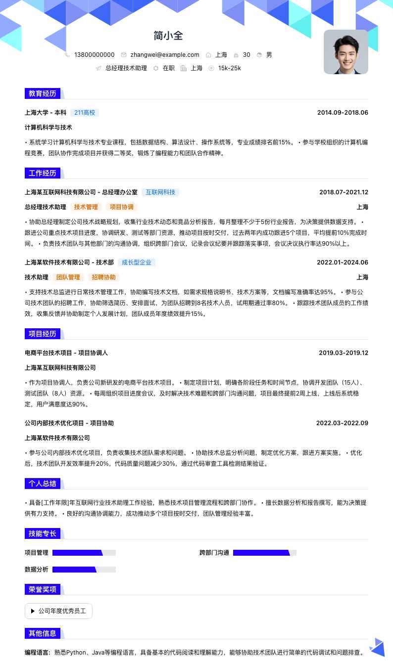 总经理技术助理简历模板